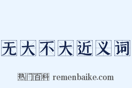 无大不大近义词是什么意思的图片